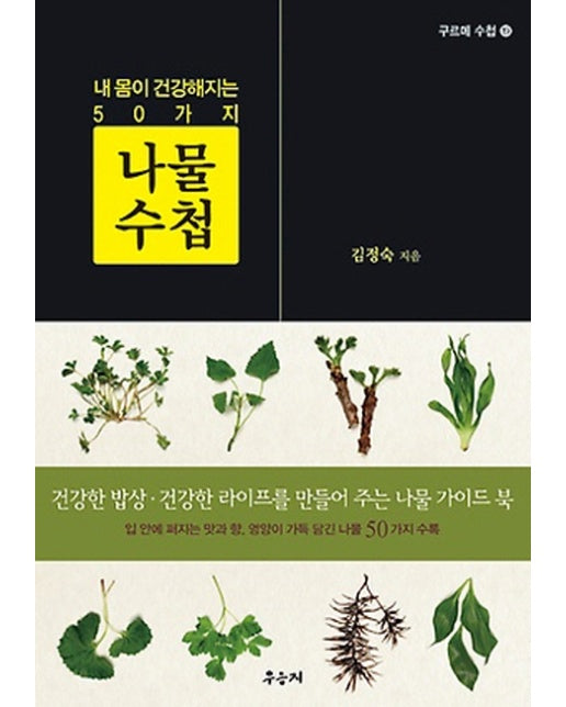 나물수첩 내 몸이 건강해지는 50가지