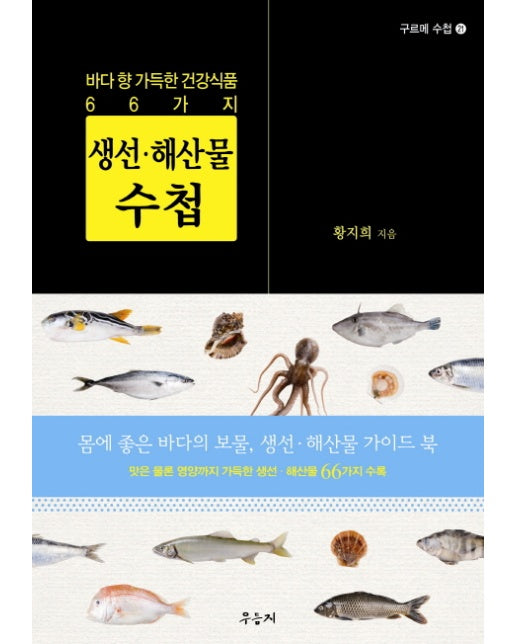 생선 해산물 수첩 바다 향 가득한 건강식품 66가지