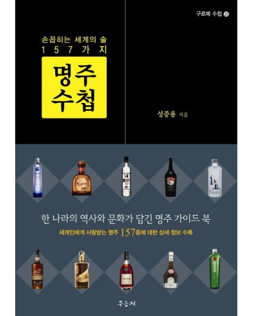 명주 수첩 손꼽히는 세계의 술 157가지