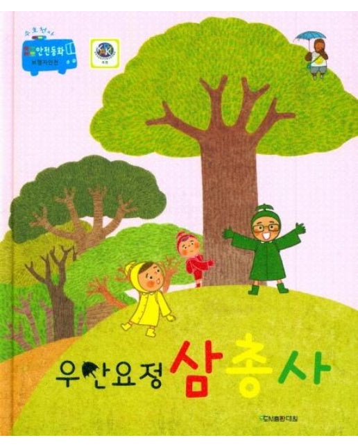 우산요정 삼총사 - 삐뽀삐뽀 안전동화 (양장)