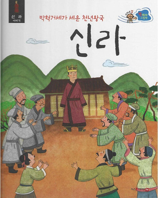 스타트업 첫 역사그림책 6 : 박혁거세가 세운 천년왕국 신라