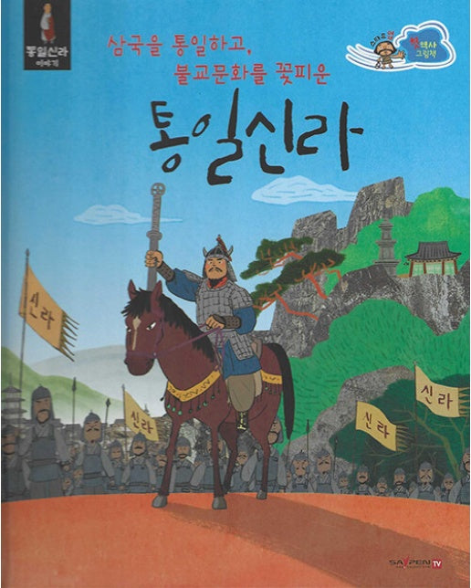 스타트업 첫 역사그림책 8 : 삼국을 통일하고 불교 문화를 꽃피운 통일신라 (양장)