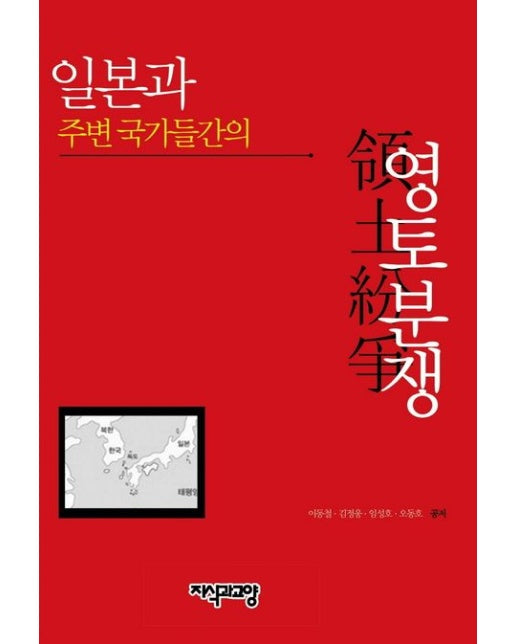 일본과 주변 국가들간의 영토분쟁 (양장본 Hardcover)