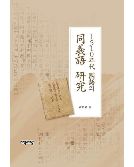 1510년대 국어의 동의어 연구 (양장본 Hardcover)