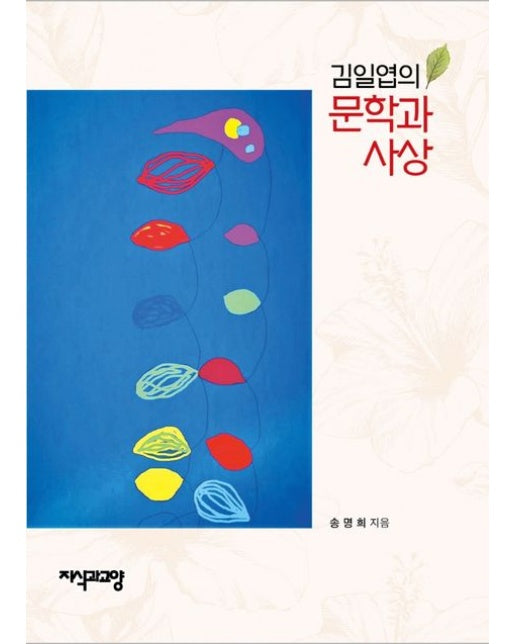 김일엽의 문학과 사상 (양장본 Hardcover)