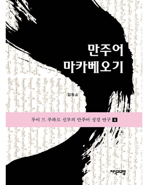 만주어 마카베오기 - 루이 드 푸와로 신부의 만주어 성경 연구 4 (양장)