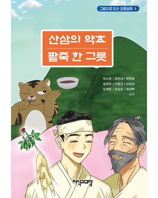 산삼의 약효 팥죽 한 그릇 - 그림으로 읽는 강릉설화 5