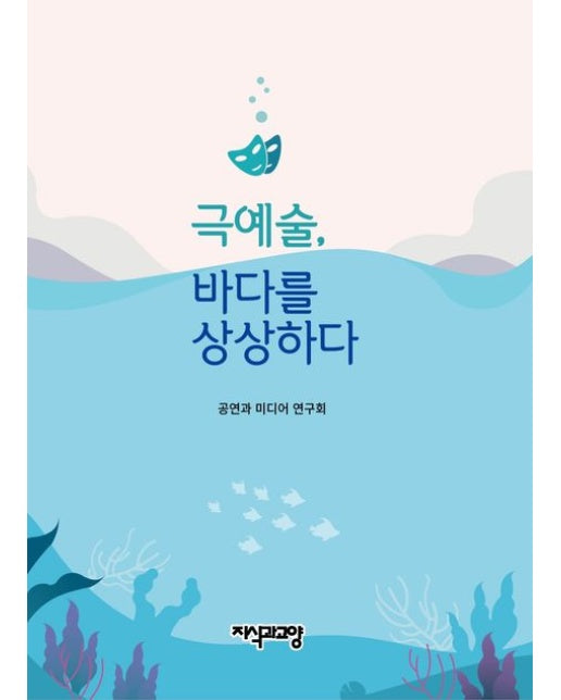 극예술, 바다를 상상하다 (양장본 Hardcover)