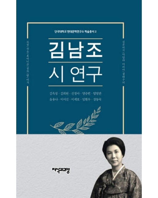 김남조 시 연구 - 단국대학교 현대문학연구소 학술총서 2 (양장)
