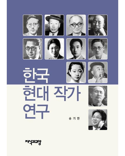 한국 현대 작가 연구 (양장)