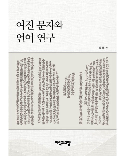 여진문자와 언어 연구 