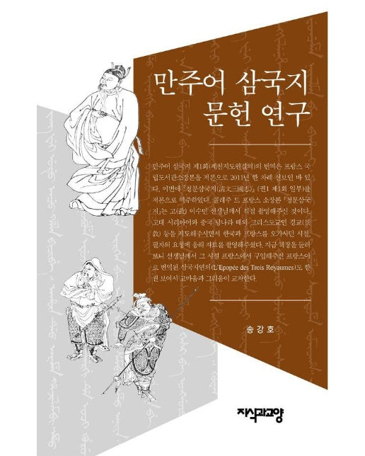 만주어 삼국지 문헌 연구 (양장)