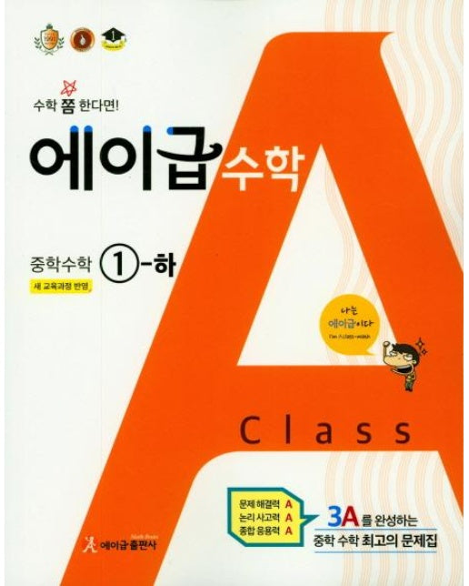 에이급 수학 중학 1-하 (2020년용) : 새 교육과정 반영