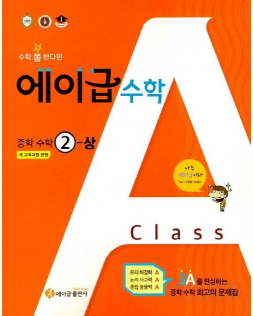 에이급 수학 중학 2-상 (2020년용) : 새 교육과정 반영