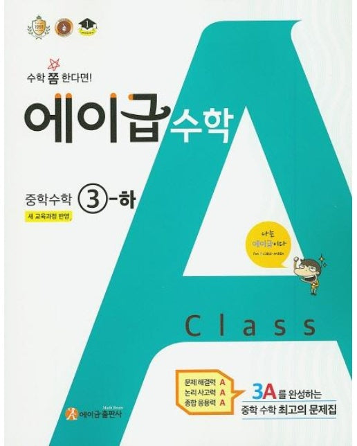 에이급 수학 중학 3-하 (2020년) : 새 교육과정 반영