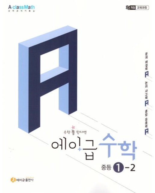 에이급 수학 중등 수학 1-2(2025) (22개정 교육과정)