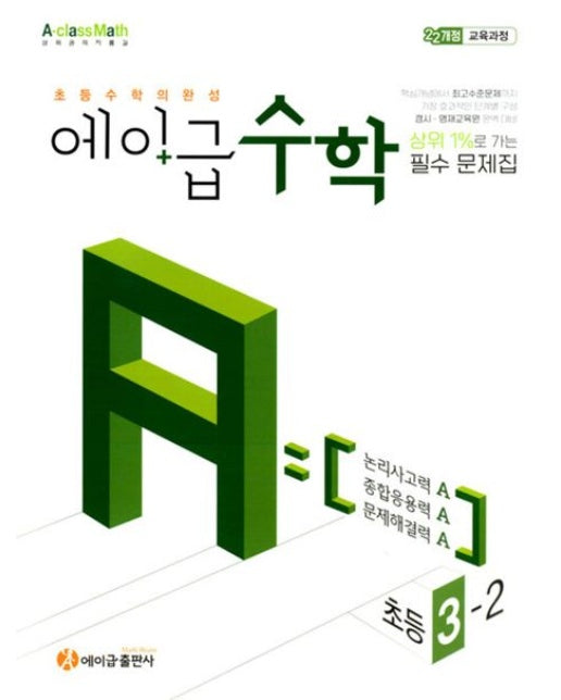 에이급 초등수학 3-2(2025)