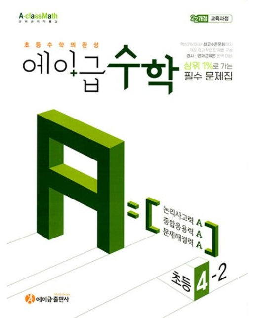 에이급 초등수학 4-2(2025)