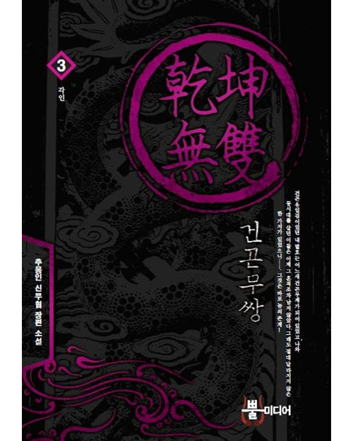 건곤무쌍 3