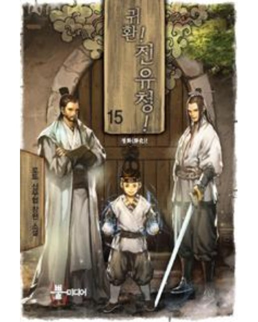 귀환! 진유청! 15