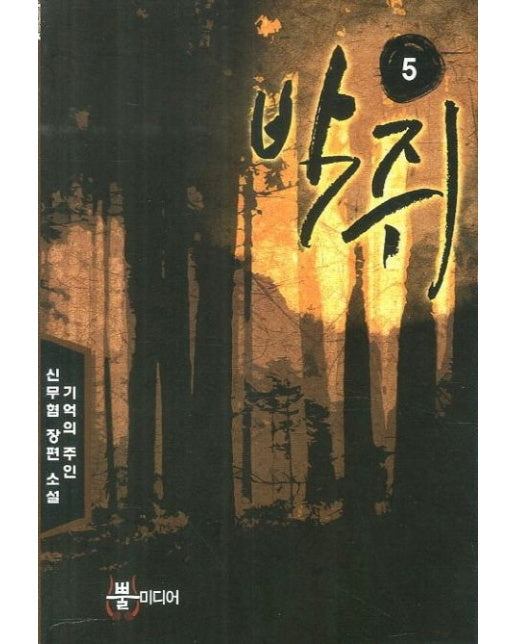 박쥐 5 (기억의 주인 신무협 장편소설)