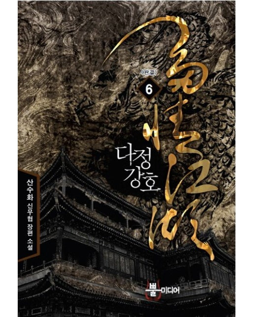 다정강호 6(완결) (산수화 신무협 장편 소설)