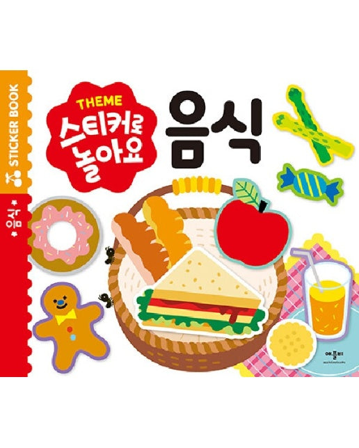 Theme 스티커로 놀아요 : 음식