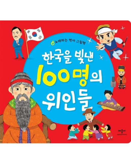 한국을 빛낸 100명의 위인들 : 노래하는 역사 그림책 (양장)