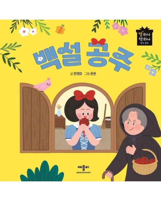 백설 공주 - 하나 책하나 명작 동화 (양장)