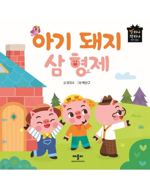 아기 돼지 삼 형제 - 별하나 책하나 명작 동화 (양장)