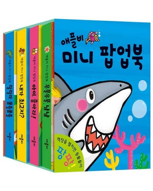 애플비 미니 팝업북 (팝업북 | 전 4권)