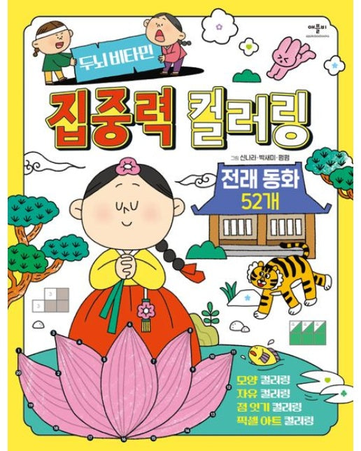 두뇌비타민 집중력 컬러링 전래동화 52개