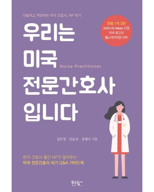 우리는 미국 전문간호사입니다 : 진료하고 처방하는 미국 간호사, NP 되기