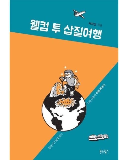 웰컴 투 삽질여행 : 알아두면 쓸데 있는 지리 덕후의 여행 에세이