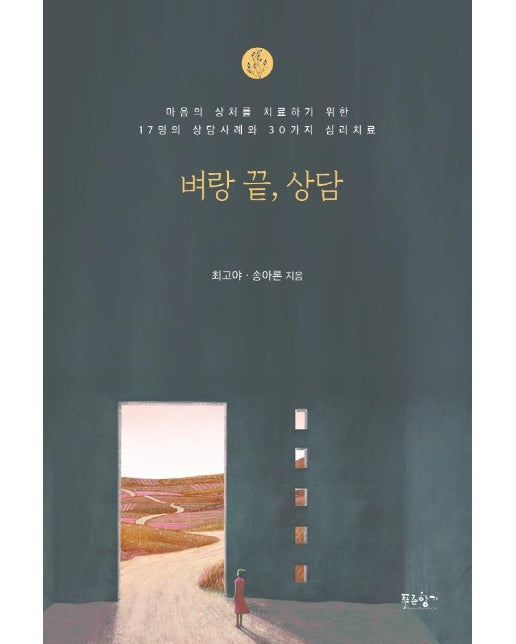 벼랑 끝, 상담 : 마음의 상처를 치료하기 위한 17명의 상담사례와 30가지 심리치료