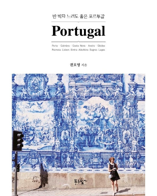 반 박자 느려도 좋은 포르투갈