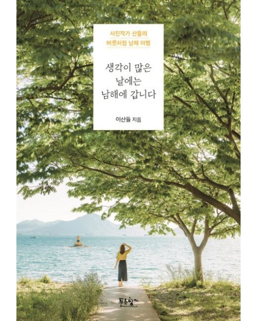 생각이 많은 날에는 남해에 갑니다 (사진작가 산들의 버릇처럼 남해 여행)