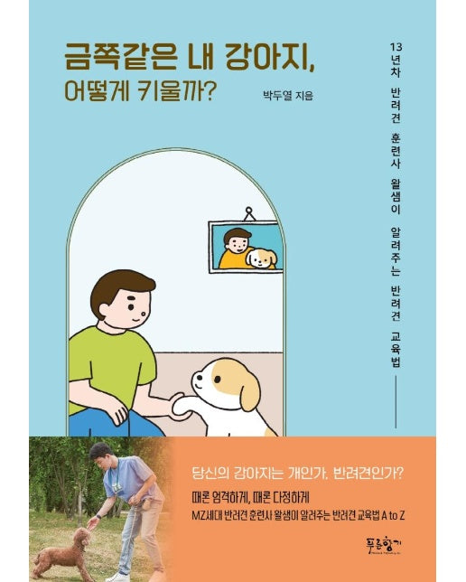 금쪽같은 내 강아지, 어떻게 키울까? : 13년차 반려견 훈련사 왈샘이 알려주는 반려견 교육법