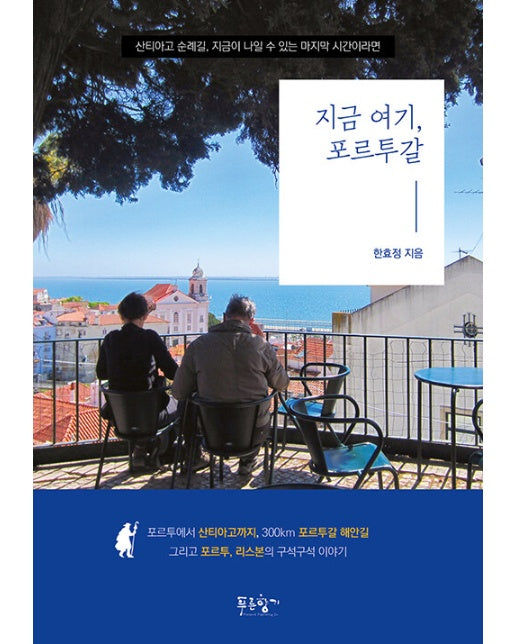 지금 여기, 포르투갈 : 산티아고 순례길, 지금이 나일 수 있는 마지막 시간이라면