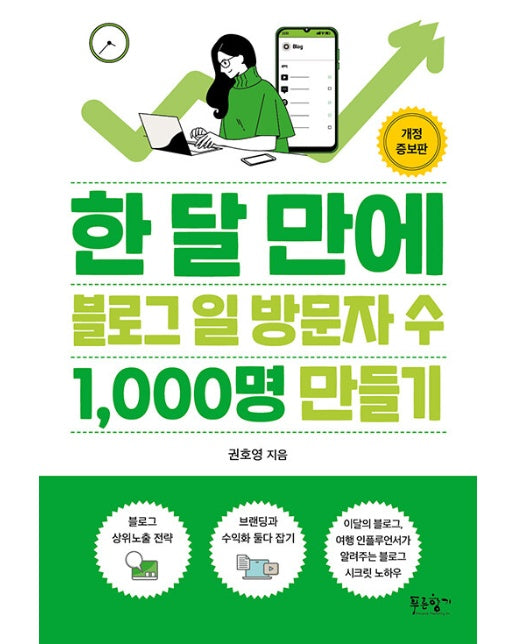 한 달 만에 블로그 일 방문자 수 1,000명 만들기 (개정증보판)