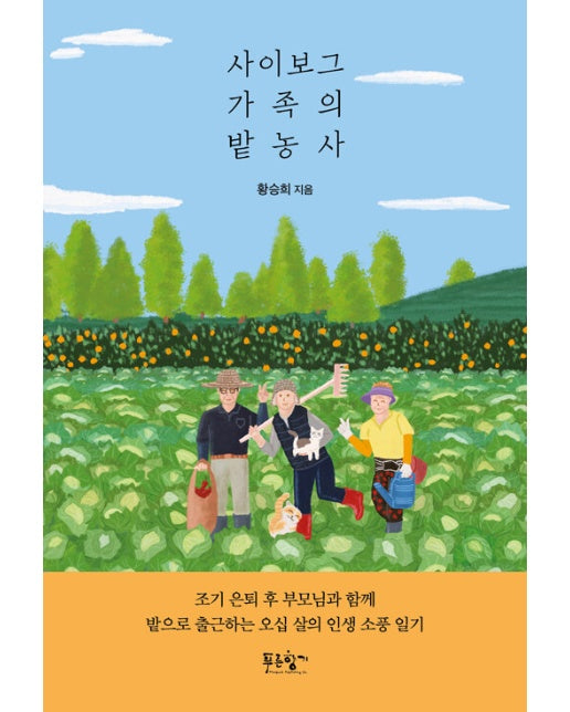 사이보그 가족의 밭농사 : 조기 은퇴 후 부모님과 함께 밭으로 출근하는 오십 살의 인생 소풍 일기