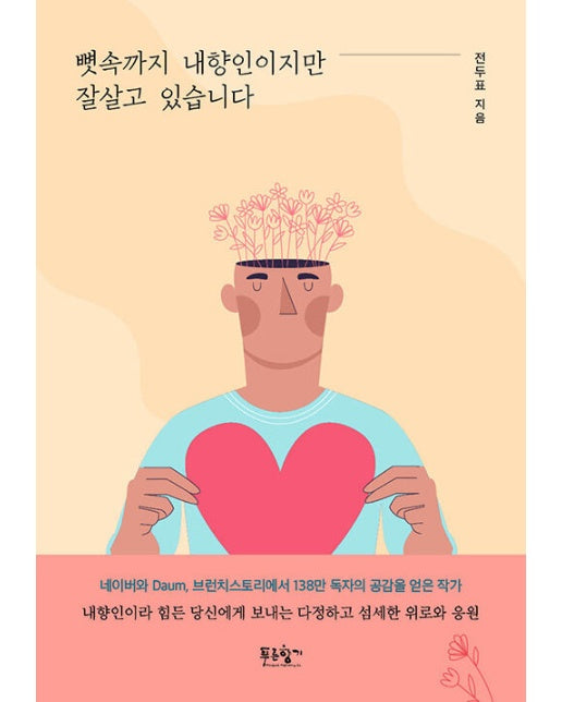 뼛속까지 내향인이지만 잘살고 있습니다