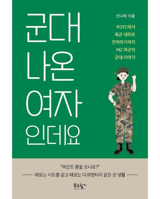 군대 나온 여자인데요 : ROTC에서 육군 대위로 전역하기까지 MZ 여군의 군대 이야기