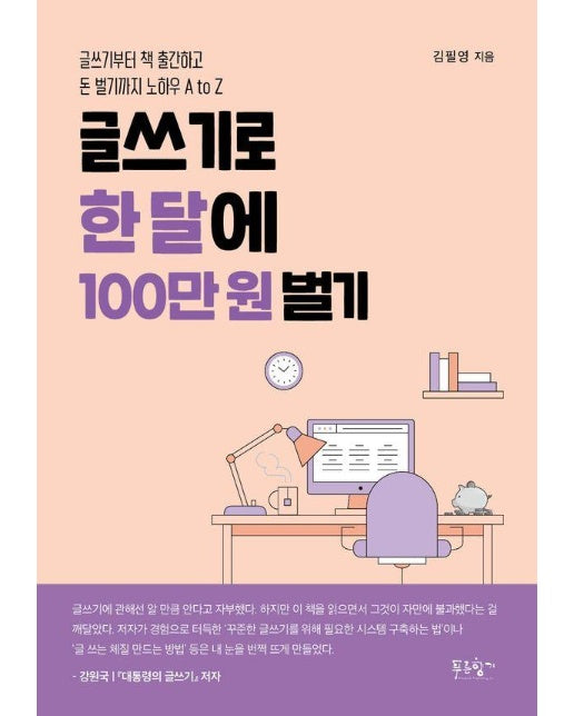 글쓰기로 한 달에 100만 원 벌기 : 글쓰기부터 책 출간하고 돈 벌기까지 노하우 A to Z