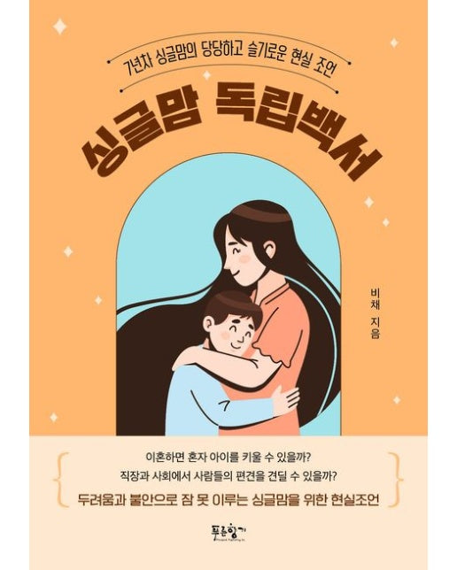 싱글맘 독립백서 (7년차 싱글맘의 당당하고 슬기로운 현실 조언)