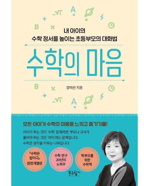 수학의 마음 : 내 아이의 수학 정서를 높이는 초등부모의 대화법