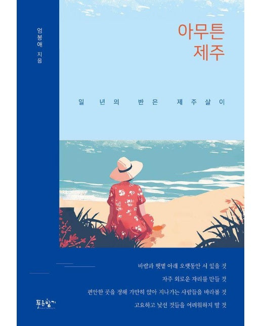 아무튼 제주 : 일 년의 반은 제주살이