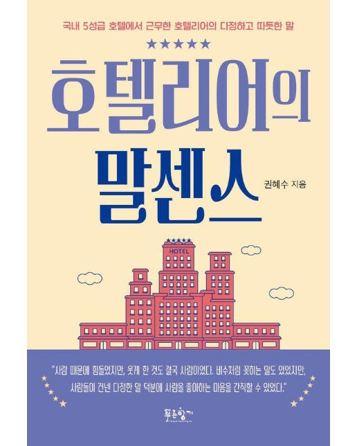 호텔리어의 말센스 : 국내 5성급 호텔에서 근무한 호텔리어의 다정하고 따듯한 말