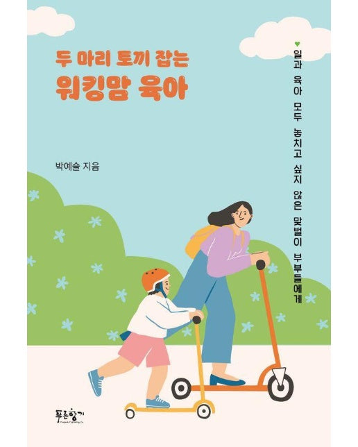 두 마리 토끼 잡는 워킹맘 육아 : 일과 육아 모두 놓치고 싶지 않은 맞벌이 부부들에게