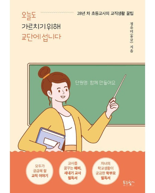 오늘도 가르치기 위해 교단에 섭니다 : 28년 차 초등교사의 교직생활 꿀팁